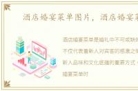 酒店婚宴菜单图片，酒店婚宴菜单