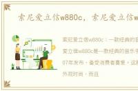 索尼爱立信w880c，索尼爱立信w888c