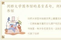 剑桥大学图书馆的名言名句，剑桥大学图书馆