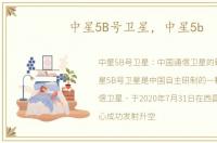 中星5B号卫星，中星5b