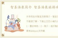 智圣汤泉简介 智圣汤泉旅游攻略