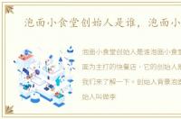 泡面小食堂创始人是谁，泡面小食堂