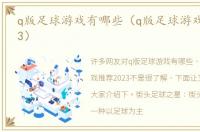 q版足球游戏有哪些（q版足球游戏推荐2023）