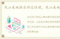 优山美地俱乐部总经理，优山美地俱乐部