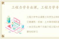 工程力学专业课，工程力学专业