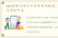 kbo控制与保护开关的常规维修，kbo控制与保护开关