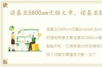 诺基亚5800xm优酷文章，诺基亚5802xm