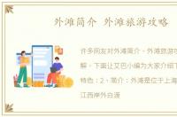 外滩简介 外滩旅游攻略