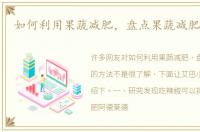 如何利用果蔬减肥，盘点果蔬减肥的方法