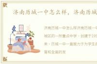 济南历城一中怎么样，济南历城一中