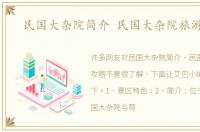 民国大杂院简介 民国大杂院旅游攻略