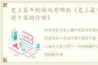 史上最牛的游戏有哪些（史上最牛的游戏前十名排行榜）