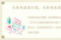 马来西亚旅行团，马来西亚旅行