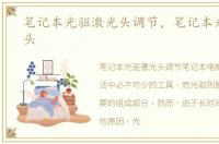 笔记本光驱激光头调节，笔记本光驱激光头