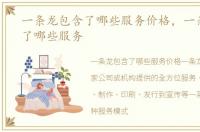 一条龙包含了哪些服务价格，一条龙包含了哪些服务