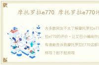 摩托罗拉e770 摩托罗拉e770评测
