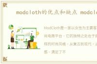 modcloth的优点和缺点 modcloth