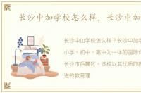 长沙中加学校怎么样，长沙中加学校