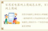 百思买电器网上商城怎么样，百思买电器网上商城