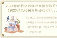 2023好玩的3d网络游戏排行榜前十名推荐（2023好玩的3d网络游戏排行榜前十名）