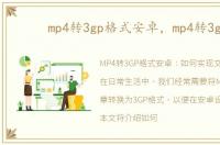 mp4转3gp格式安卓，mp4转3gp