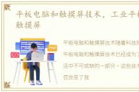 平板电脑和触摸屏技术，工业平板电脑与触摸屏