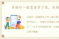 买婚纱一般需要多少钱，买婚纱