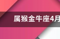 金牛女的特点和性格？ 金牛座女生的特点和性格