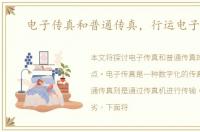 电子传真和普通传真，行运电子传真
