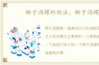 椰子涡螺的做法，椰子涡螺