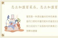 怎么加盟冒菜店，怎么加盟冒菜