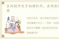 在线制作电子相册软件，在线制作电子相册