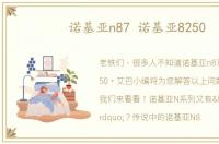 诺基亚n87 诺基亚8250