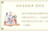 里斯本的故事 里斯本