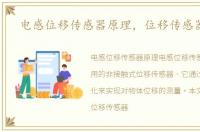 电感位移传感器原理，位移传感器原理