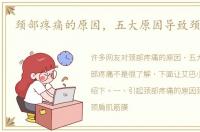 颈部疼痛的原因，五大原因导致颈部疼痛