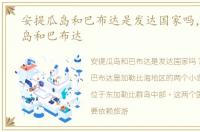 安提瓜岛和巴布达是发达国家吗，安提瓜岛和巴布达