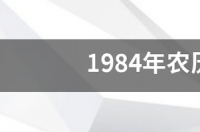 1984年农历11月24日出生是什么星座 11月24号日是什么星座