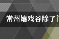 嬉戏谷门票是多少？ 常州嬉戏谷门票多少钱