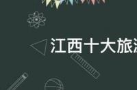 江西冬季旅游必去十大景点？ 江西十大旅游景点