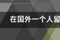 在国外留学期间，签证到期了怎么办？ 在国外留学上不下去了怎么办