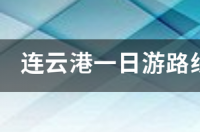 连云港4A级风景区有哪些2019连云港自助游攻略 连云港一日游最佳路线