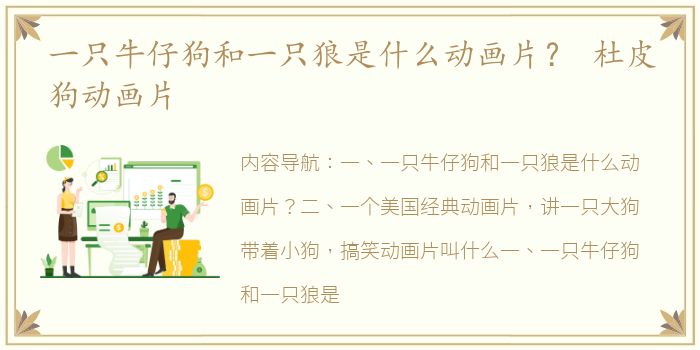 一只牛仔狗和一只狼是什么动画片？ 杜皮狗动画片
