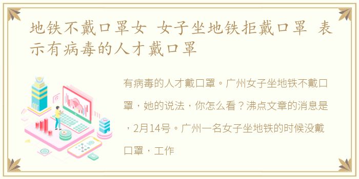 地铁不戴口罩女 女子坐地铁拒戴口罩 表示有病毒的人才戴口罩