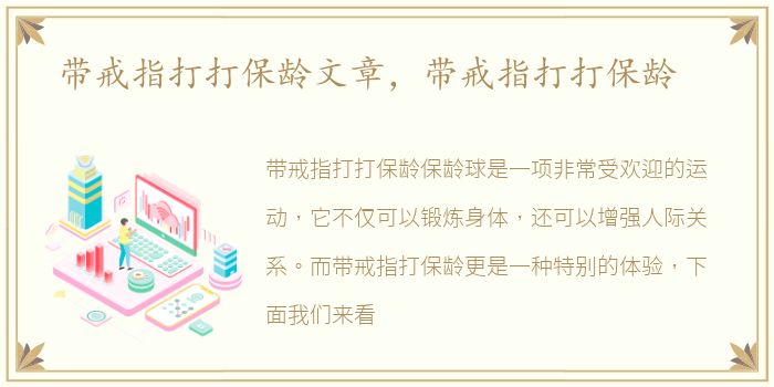带戒指打打保龄文章，带戒指打打保龄