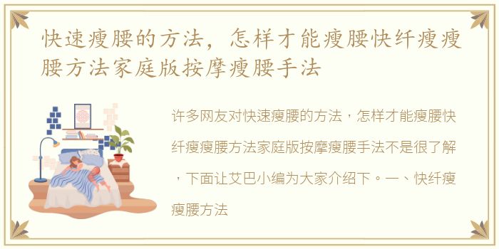 快速瘦腰的方法，怎样才能瘦腰快纤瘦瘦腰方法家庭版按摩瘦腰手法