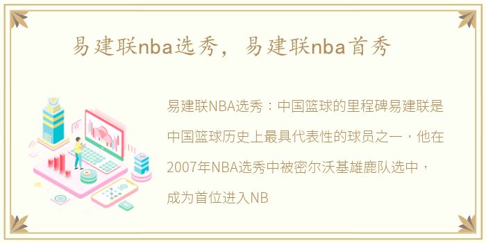 易建联nba选秀，易建联nba首秀