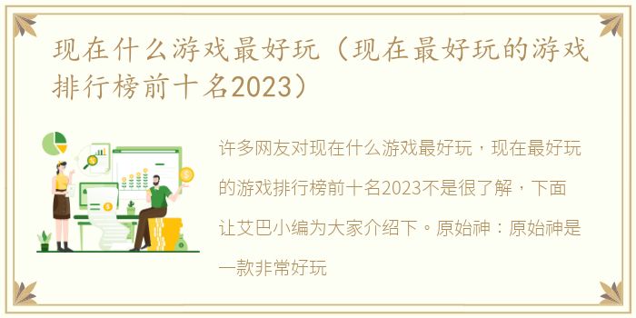 现在什么游戏最好玩（现在最好玩的游戏排行榜前十名2023）