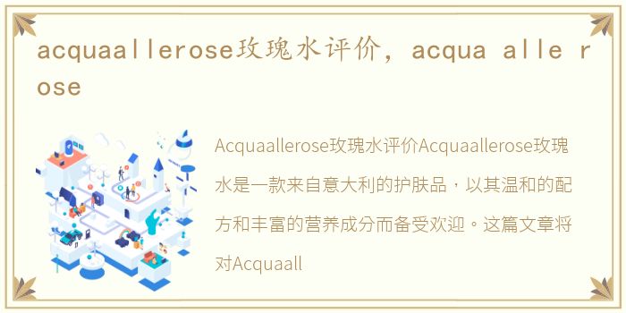 acquaallerose玫瑰水评价，acqua alle rose