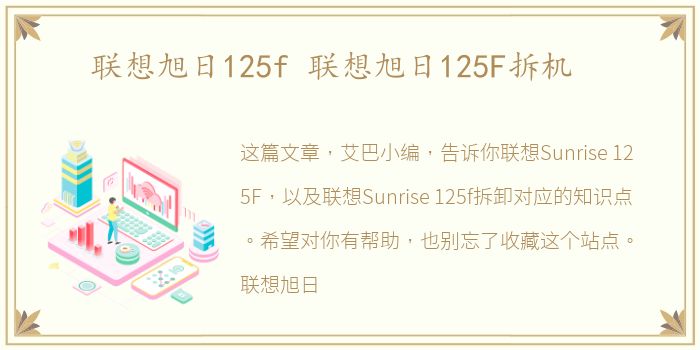 联想旭日125f 联想旭日125F拆机